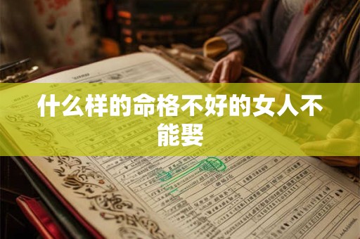 什么样的命格不好的女人不能娶