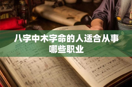 八字中木字命的人适合从事哪些职业
