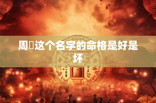 周锽这个名字的命格是好是坏