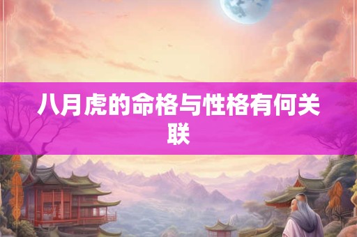 八月虎的命格与性格有何关联