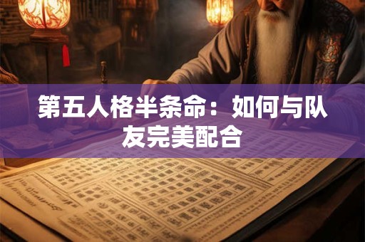 第五人格半条命：如何与队友完美配合