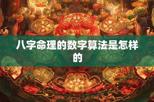 八字命理的数字算法是怎样的