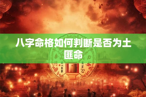 八字命格如何判断是否为土匪命