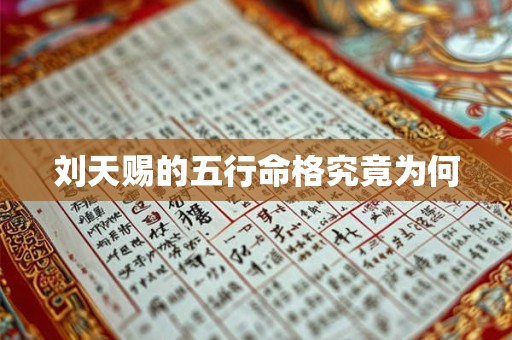 刘天赐的五行命格究竟为何