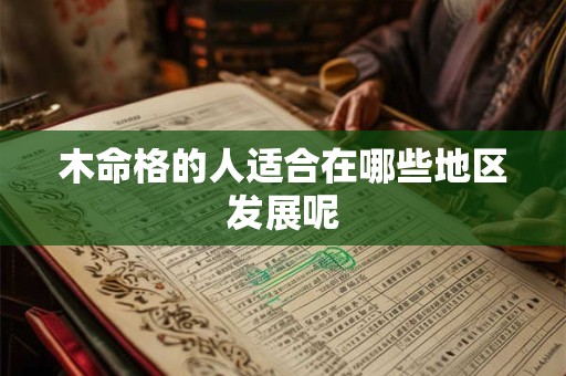 木命格的人适合在哪些地区发展呢