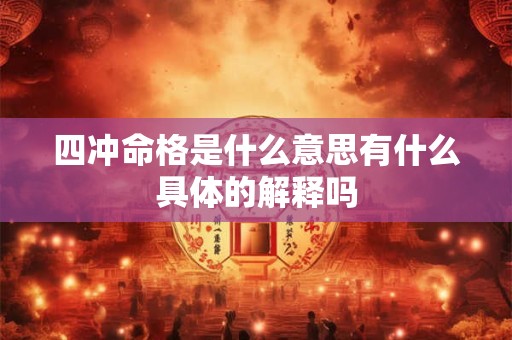 四冲命格是什么意思有什么具体的解释吗