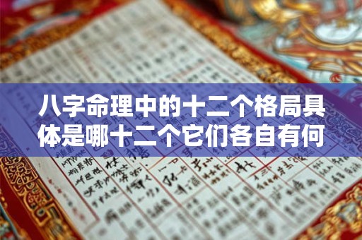 八字命理中的十二个格局具体是哪十二个它们各自有何特点和作用