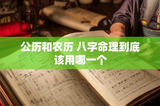 公历和农历 八字命理到底该用哪一个