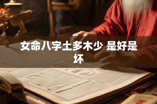 女命八字土多木少 是好是坏