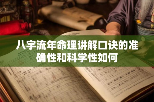 八字流年命理讲解口诀的准确性和科学性如何