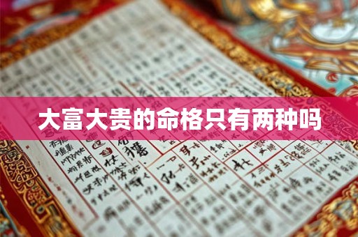 大富大贵的命格只有两种吗