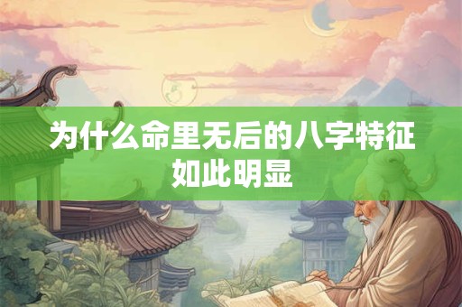 为什么命里无后的八字特征如此明显