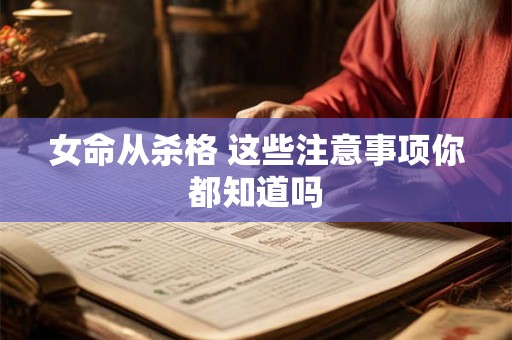 女命从杀格 这些注意事项你都知道吗