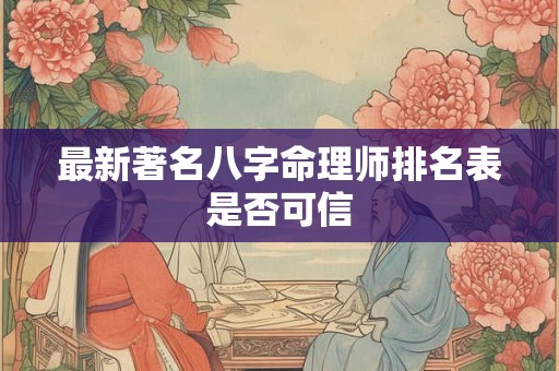 最新著名八字命理师排名表是否可信