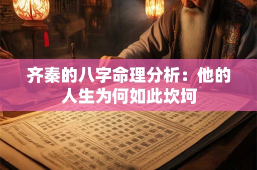 齐秦的八字命理分析：他的人生为何如此坎坷