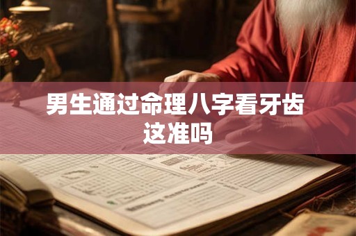 男生通过命理八字看牙齿 这准吗