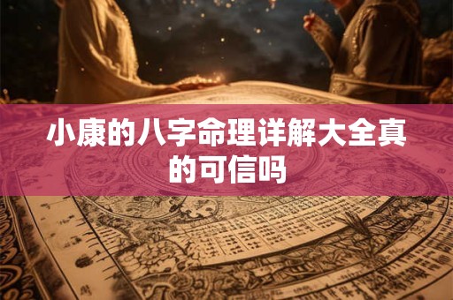 小康的八字命理详解大全真的可信吗
