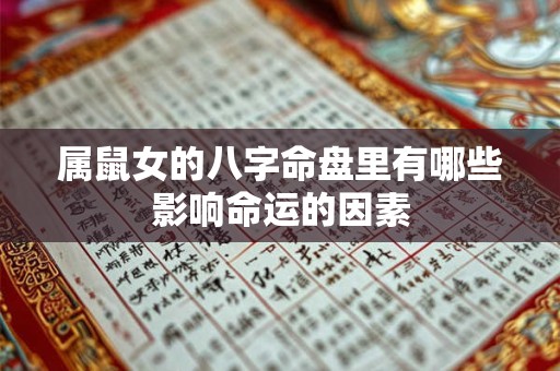 属鼠女的八字命盘里有哪些影响命运的因素