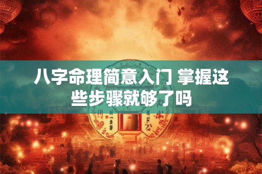 八字命理简意入门 掌握这些步骤就够了吗