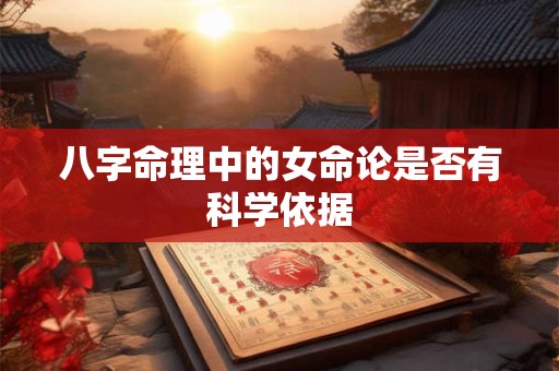 八字命理中的女命论是否有科学依据