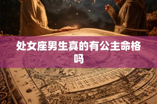 处女座男生真的有公主命格吗