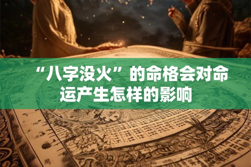 “八字没火”的命格会对命运产生怎样的影响