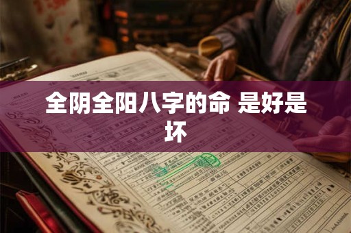全阴全阳八字的命 是好是坏