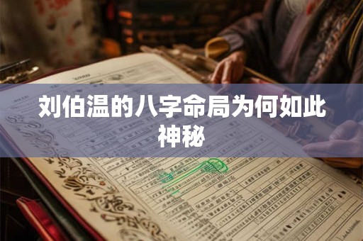 刘伯温的八字命局为何如此神秘