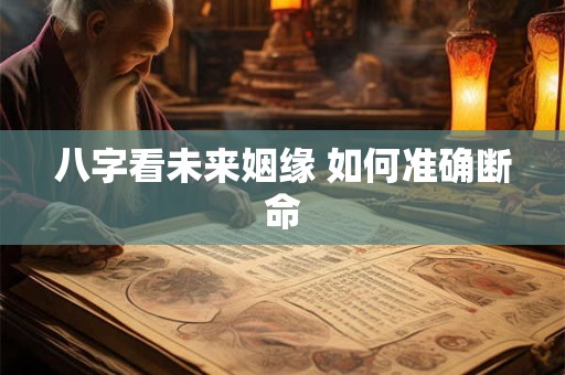八字看未来姻缘 如何准确断命