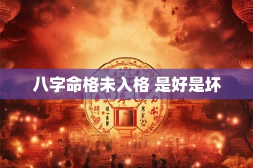 八字命格未入格 是好是坏