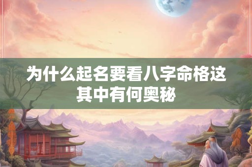 为什么起名要看八字命格这其中有何奥秘