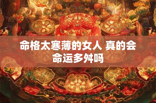 命格太寒薄的女人 真的会命运多舛吗