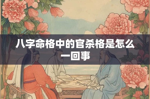 八字命格中的官杀格是怎么一回事