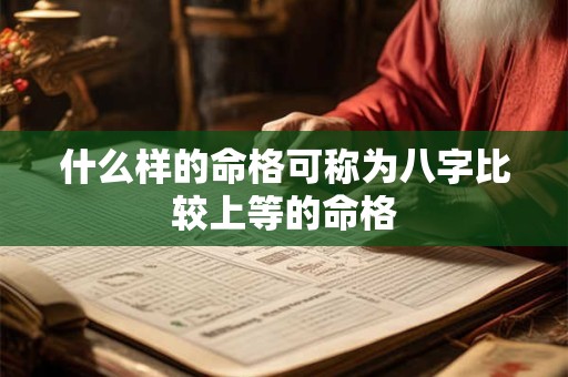 什么样的命格可称为八字比较上等的命格