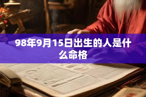 98年9月15日出生的人是什么命格
