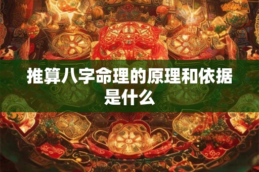推算八字命理的原理和依据是什么