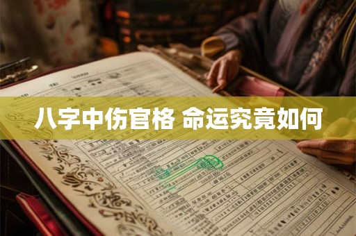 八字中伤官格 命运究竟如何