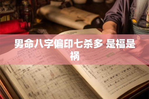 男命八字偏印七杀多 是福是祸