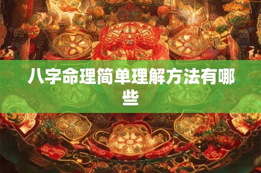 八字命理简单理解方法有哪些