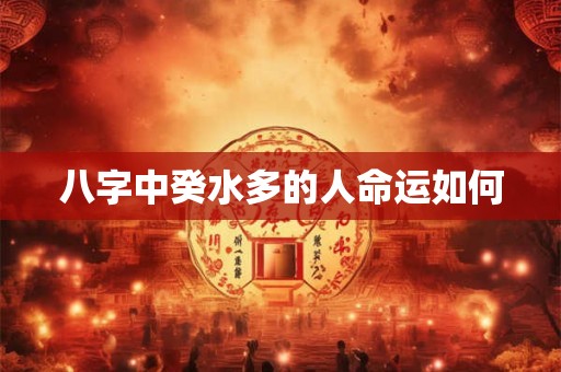 八字中癸水多的人命运如何