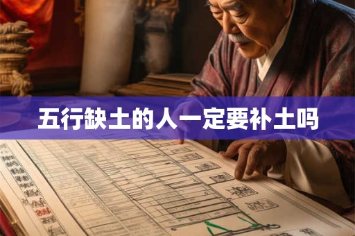 五行缺土的人一定要补土吗