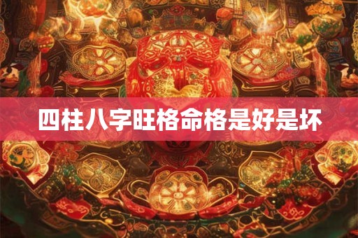 四柱八字旺格命格是好是坏