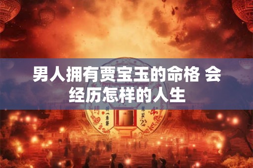 男人拥有贾宝玉的命格 会经历怎样的人生