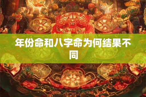 年份命和八字命为何结果不同