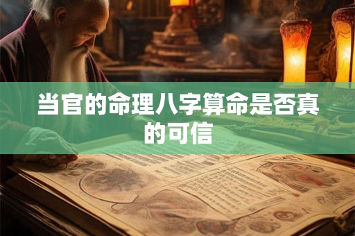 当官的命理八字算命是否真的可信