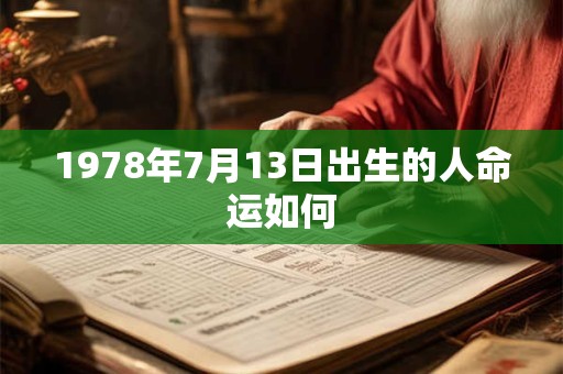 1978年7月13日出生的人命运如何