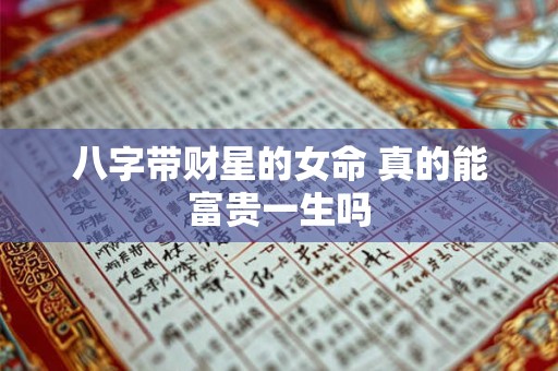 八字带财星的女命 真的能富贵一生吗