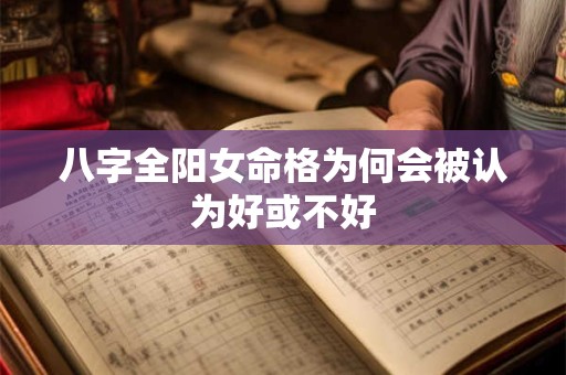 八字全阳女命格为何会被认为好或不好