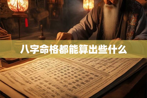 八字命格都能算出些什么