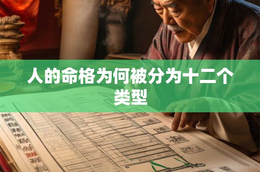 人的命格为何被分为十二个类型